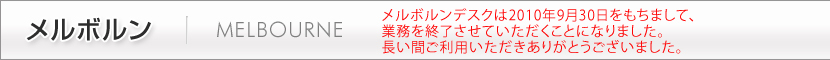 メルボルン