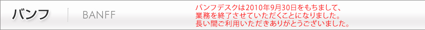 バンフ