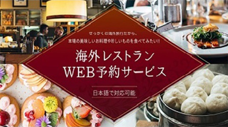 海外レストラン WEB予約サービス