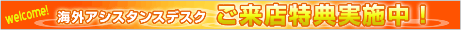 海外アシスタンスデスクキャンペーン