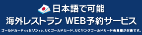 海外レストラン WEB予約サービス