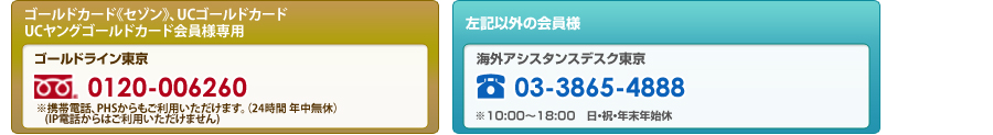 ゴールドライン東京：0120-006260　　海外アシスタンスデスク東京：03-3865-4888