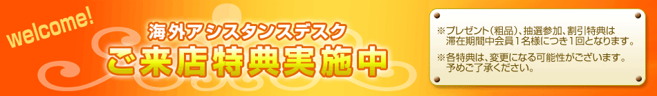 海外アシスタンスデスクキャンペーン