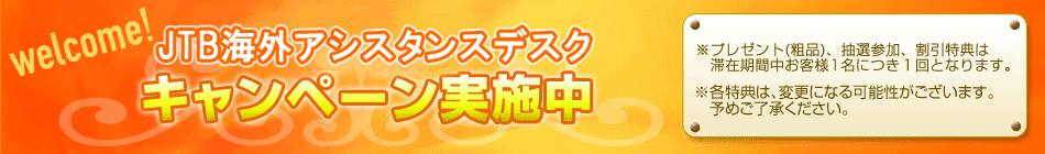 JTB海外アシスタンスデスクキャンペーン