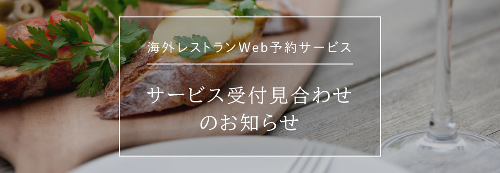 海外レストランWEB予約サービス