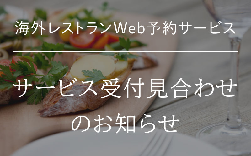 海外レストランWEB予約サービス