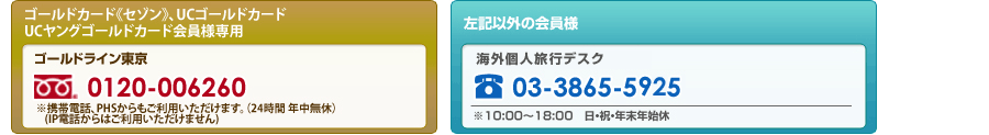 ゴールドライン東京:0120-006260 海外アシスタンスデスク東京:03-3865-4888