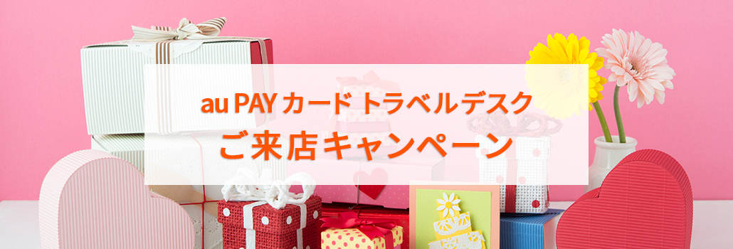 au PAY カード トラベルデスク ご来店キャンペーン