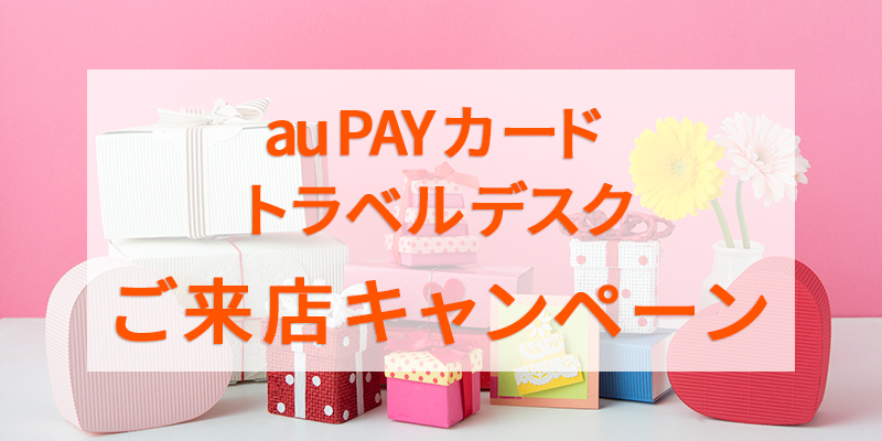 au PAY カード トラベルデスク ご来店キャンペーン