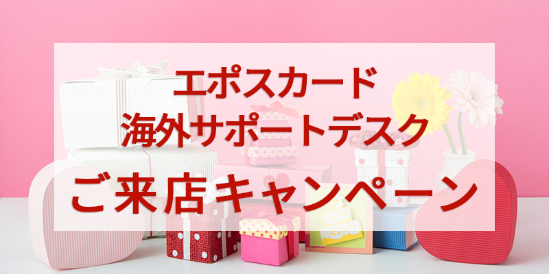 エポスカード 海外サポートデスク ご来店キャンペーン