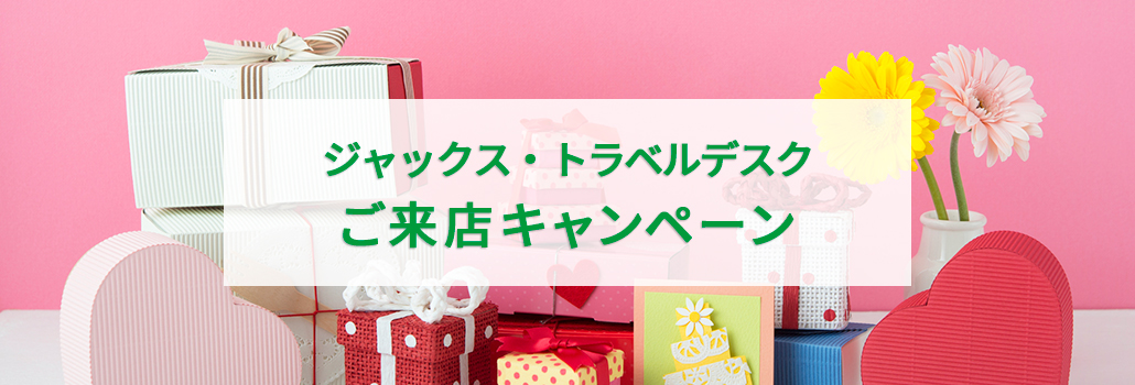 ジャックス・トラベルデスク ご来店キャンペーン