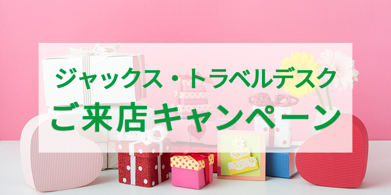 ジャックス・トラベルデスク ご来店キャンペーン