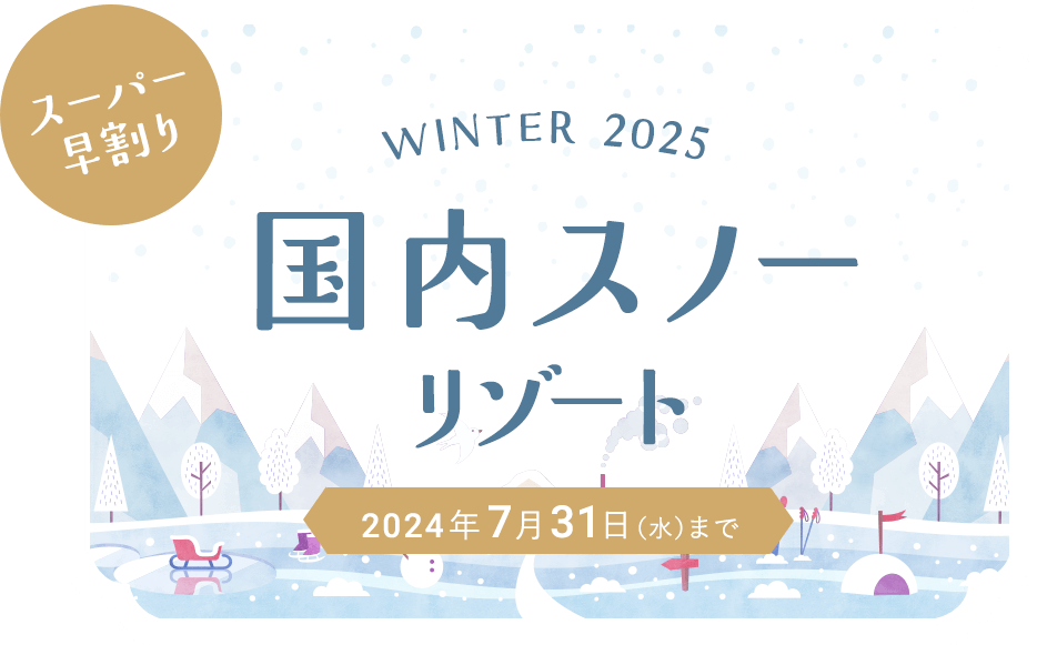 ツアーデスク｜おすすめツアー・【国内スノーリゾート】WINTER 2025 スーパー早割り